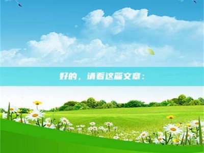 吉林好的，请看这篇文章：