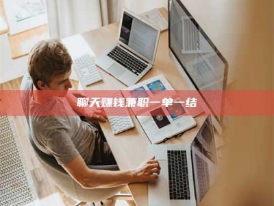 吉林聊天赚钱兼职一单一结