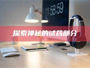 吉林探索神秘的试药部分