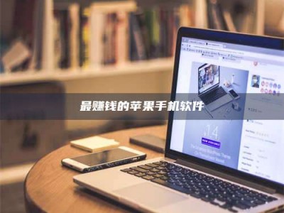 吉林最赚钱的苹果手机软件