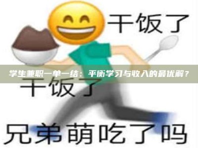 吉林学生兼职一单一结：平衡学习与收入的最优解？