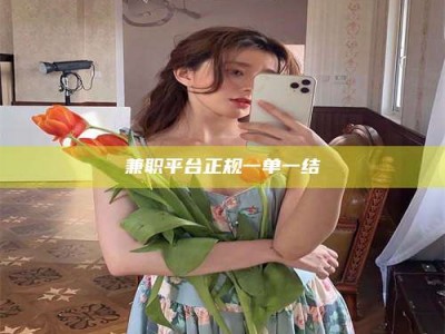 吉林兼职平台正规一单一结