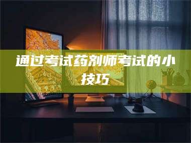 吉林通过考试药剂师考试的小技巧