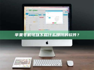 吉林苹果手机可以下载什么赚钱的软件？