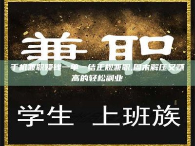 吉林手机兼职赚钱一单一结正规兼职,周末解压又赚高的轻松副业
