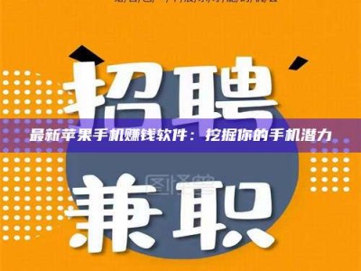 吉林最新苹果手机赚钱软件：挖掘你的手机潜力