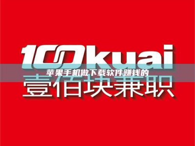 吉林苹果手机做下载软件赚钱的