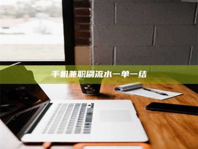 吉林手机兼职刷流水一单一结