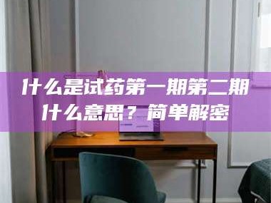 吉林什么是试药第一期第二期什么意思？简单解密
