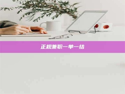吉林正规兼职一单一结