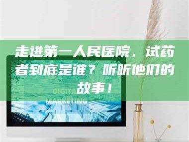 吉林走进第一人民医院，试药者到底是谁？听听他们的故事！