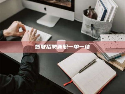 吉林智联招聘兼职一单一结