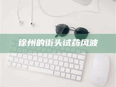 吉林徐州的街头试药风波