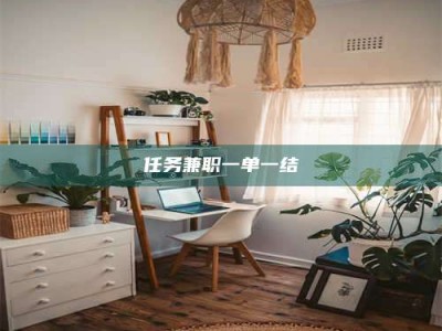 吉林任务兼职一单一结