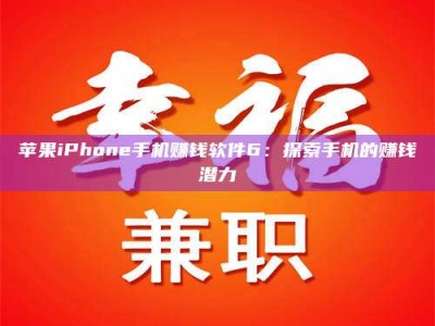 吉林苹果iPhone手机赚钱软件6：探索手机的赚钱潜力