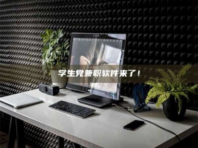 吉林学生党兼职软件来了！