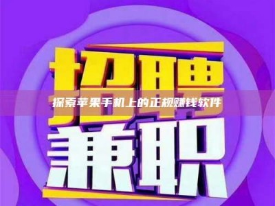 吉林探索苹果手机上的正规赚钱软件