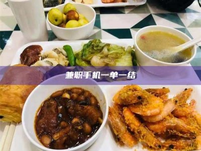 吉林兼职手机一单一结