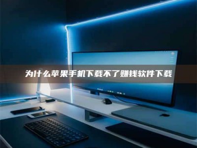 吉林为什么苹果手机下载不了赚钱软件下载