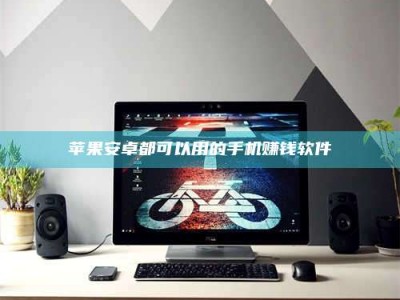 吉林苹果安卓都可以用的手机赚钱软件