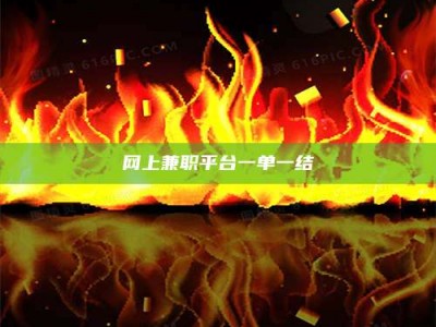 吉林网上兼职平台一单一结