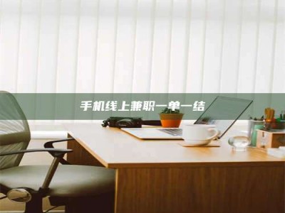 吉林手机线上兼职一单一结
