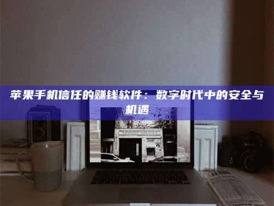 吉林'招聘试药员'涉嫌违法？揭秘背后的危险真相！