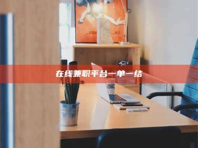 吉林在线兼职平台一单一结