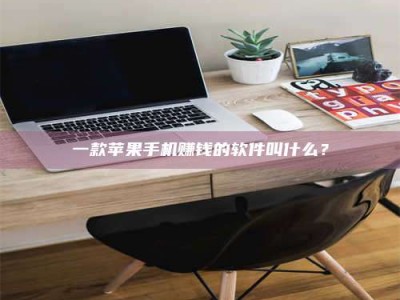 吉林一款苹果手机赚钱的软件叫什么？