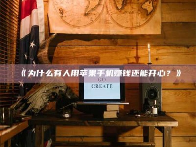 吉林《为什么有人用苹果手机赚钱还能开心？》