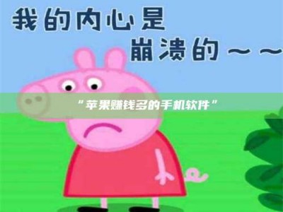 吉林“苹果赚钱多的手机软件”