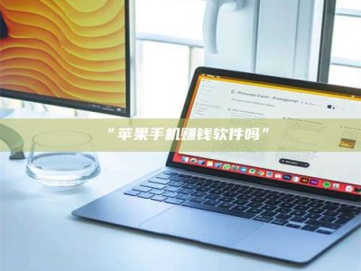 吉林“苹果手机赚钱软件吗”