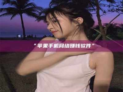 吉林“苹果手机网络赚钱软件”