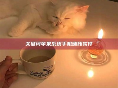 吉林关键词苹果系统手机赚钱软件