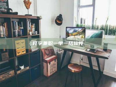 吉林打字兼职一单一结软件