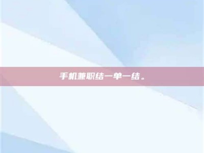 吉林手机兼职结一单一结。