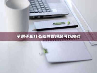 吉林苹果手机什么软件看视频可以赚钱