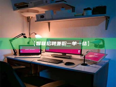 吉林【智联招聘兼职一单一结】