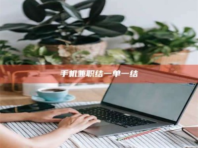 吉林手机兼职结一单一结