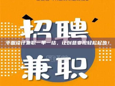 吉林平面设计兼职一单一结，让创意变现轻松起步！