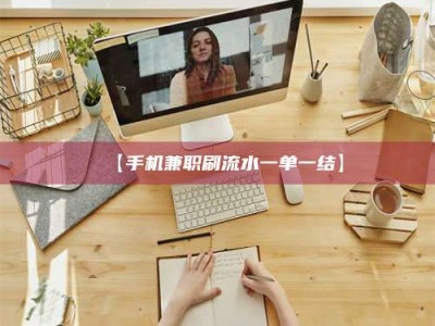 吉林【手机兼职刷流水一单一结】