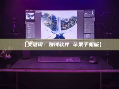 吉林【关键词：赚钱软件 苹果手机版】