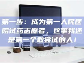 吉林第一步：成为第一人民医院试药志愿者，这事我还是第一个敢尝试的人！