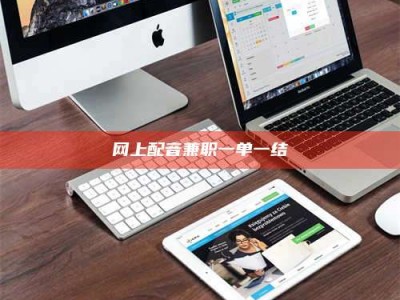 吉林网上配音兼职一单一结