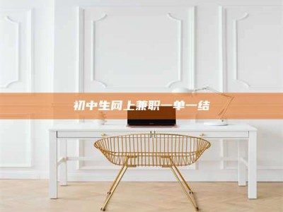 吉林初中生网上兼职一单一结