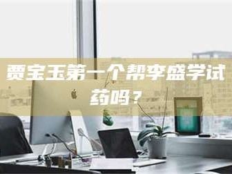 吉林贾宝玉第一个帮李盛学试药吗？