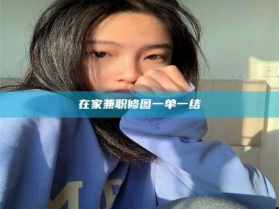 吉林在家兼职修图一单一结