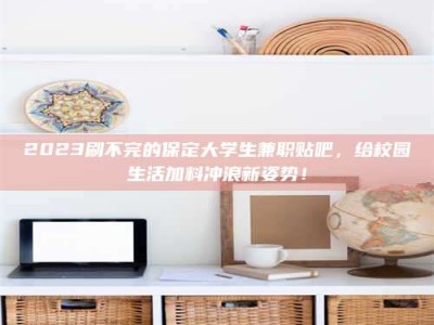 吉林上海试药员招聘：加入我们，一起探索药物研发的激动人心之旅！