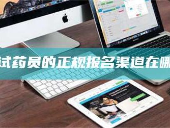 吉林试药员的正规报名渠道在哪
