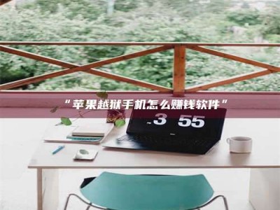 吉林“苹果越狱手机怎么赚钱软件”